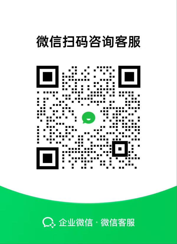 企业微信客服二维码