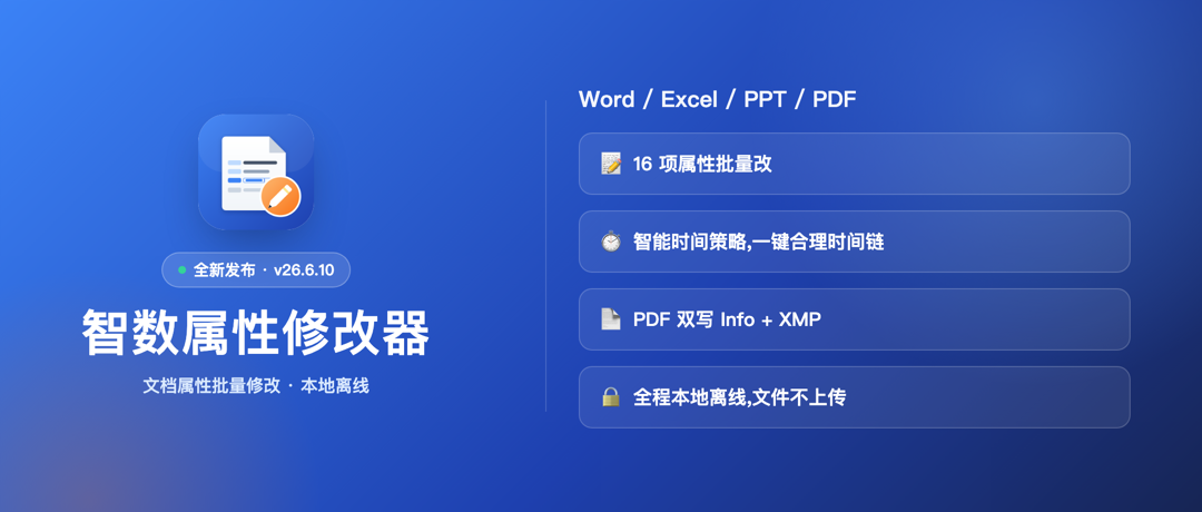 智数属性修改器 v26.6.10 发布：批量修改 Office/PDF 文档属性