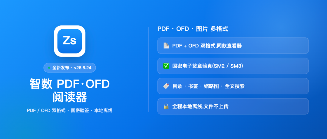 智数 PDF·OFD 阅读器 v26.6.24 发布：PDF+OFD 双格式 + 国密签章验真