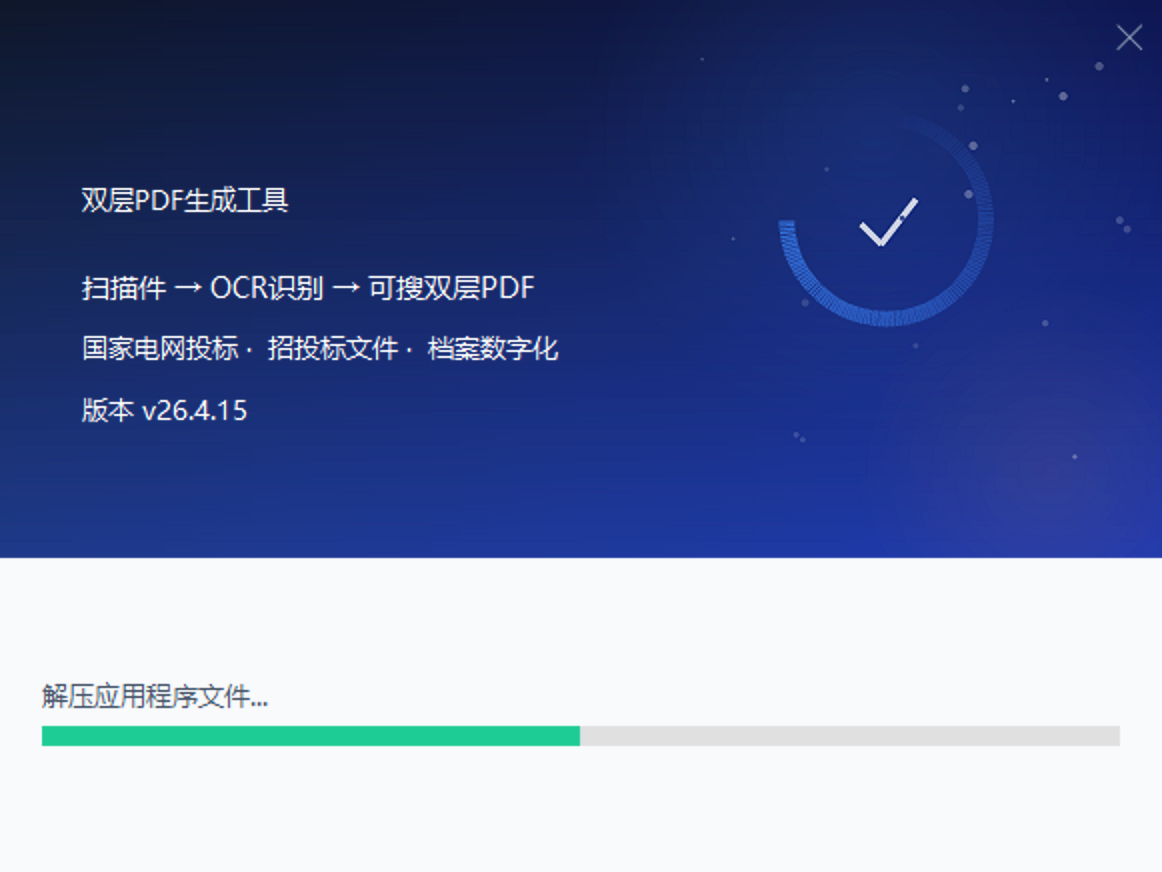安装完成